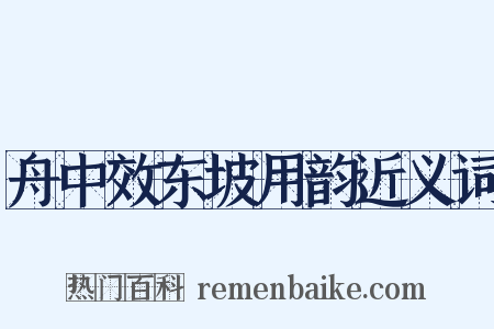 舟中效东坡用韵近义词是什么意思的图片